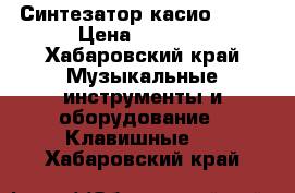 Синтезатор касио 3000 › Цена ­ 5 000 - Хабаровский край Музыкальные инструменты и оборудование » Клавишные   . Хабаровский край